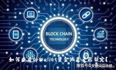 如何查看tpWallet资金池是否