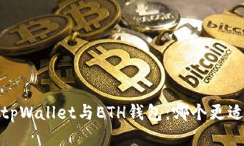 示例：tpWallet与ETH钱包：哪个更适合你？