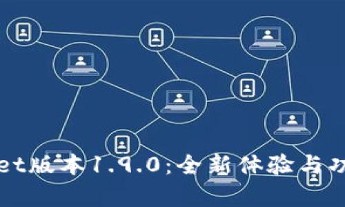 tpWallet版本1.9.0：全新体验与功能解析