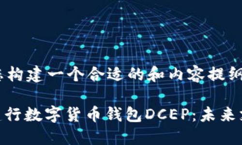 请允许我为您构建一个合适的和内容提纲：

: 全面解读建行数字货币钱包DCEP：未来支付的新选择