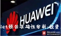 tpWallet预估准确性分析：投
