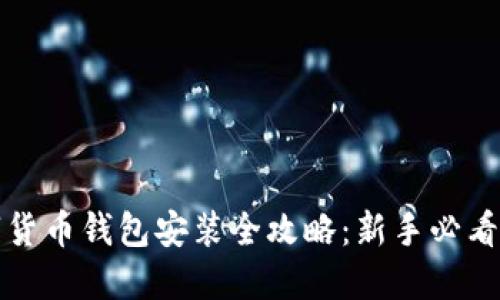 数字货币钱包安装全攻略：新手必看指南