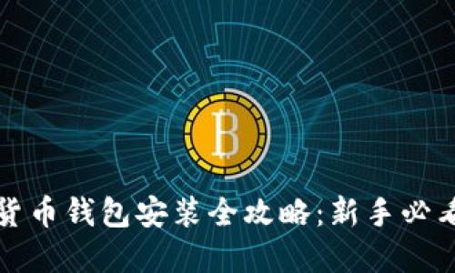 数字货币钱包安装全攻略：新手必看指南