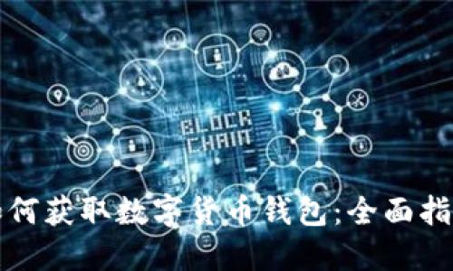 如何获取数字货币钱包：全面指南