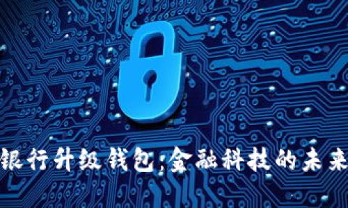 数字银行升级钱包：金融科技的未来趋势