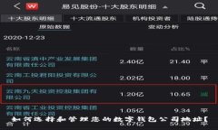 如何选择和管理您的数字