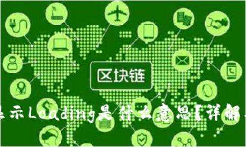 tpWallet显示Loading是什么意思？详解及解决方案
