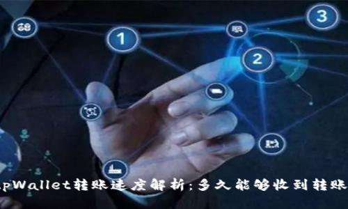tpWallet转账速度解析：多久能够收到转账？