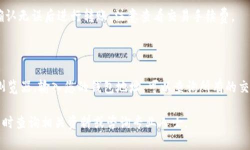 将PIG代币转入TP Wallet的步骤主要包括下载和设置TP Wallet、获取PIG代币的合约地址、添加代币及将代币转入钱包。以下是详细的步骤：

### 步骤一：下载和设置TP Wallet

1. **下载TP Wallet**：
   - 可以在Google Play商店或Apple App Store中搜索“TP Wallet”，下载安装。如果是桌面用户，可以访问TP Wallet的官方网站下载相应的客户端。

2. **创建钱包**：
   - 安装完成后，打开TP Wallet，选择“创建新钱包”或“导入钱包”。如果你是新用户，需要创建新钱包并记录下助记词，这是恢复钱包的唯一方法。

3. **设置密码**：
   - 设置一个安全的密码，以确保钱包的安全。

### 步骤二：获取PIG代币的合约地址

1. **查找PIG代币合约地址**：
   - 前往可信的区块链浏览器，例如BscScan（如果PIG代币在BSC上）或Etherscan（如果在以太坊上），搜索PIG代币，找到其合约地址。

2. **确认代币信息**：
   - 确保这是官方的合约地址，您可以通过项目的官方网站或社交媒体渠道验证信息。

### 步骤三：添加PIG代币到TP Wallet

1. **进入TP Wallet**：
   - 打开TP Wallet，点击“资产”标签。

2. **添加代币**：
   - 在资产页面，通常有一个“添加代币”或“导入代币”的选项，点击进入。
   - 在“合约地址”字段中输入PIG代币的合约地址，钱包会自动获取代币名称和符号。

3. **确认添加**：
   - 完成后确认添加，您应该能在资产列表中看到添加的PIG代币。

### 步骤四：将PIG代币转入TP Wallet

1. **获取您的TP Wallet地址**：
   - 在资产页面中，找到“接收”或“收款”选项，复制您的TP Wallet地址。

2. **进行转账**：
   - 前往您持有PIG代币的交易所钱包或其他加密钱包，选择发送或转账功能。
   - 粘贴您复制的TP Wallet地址，并输入要转账的数量。

3. **确认转账**：
   - 检查所有信息无误后，确认转账。转账完成后，您可以在TP Wallet中查看到账的PIG代币。

### 常见问题

#### 问题1：如何确保PIG代币的安全？

在加密货币的世界中，安全是非常重要的。首先，确保您下载的TP Wallet是官方版本，避免使用来历不明的应用程序。其次，请妥善保管您的助记词和私钥，切勿透露给他人。此外，定期更新TP Wallet以确保您使用最新的安全补丁。

#### 问题2：为什么我的PIG代币没有显示在TP Wallet中？

如果添加代币时没有显示，可能是由于合约地址错误或者网络问题。请确保使用的合约地址是正确的，并尝试重新加载钱包。此外，确认您已经成功添加并启用了该代币的显示选项。

#### 问题3：TP Wallet支持哪些区块链？

TP Wallet支持多条区块链，包括Ethereum、BSC、TRC20等。在注册时选择相应的网络，并确保您的PIG代币在支持的区块链上。

#### 问题4：如何将PIG代币从TP Wallet转出？

在TP Wallet中转出PIG代币，可以通过“发送”或“转账”的选项进行。输入接收地址和数量，确认无误后进行转账，注意查看交易手续费。

#### 问题5：如何查找PIG代币的交易记录？

您可以在TP Wallet中找到资产管理页面，查看PIG代币的交易记录。同时，通过使用区块链浏览器，输入您的钱包地址，可以查询所有的交易记录和余额。

以上是将PIG代币转入TP Wallet的详细步骤及常见问题的解答，如您有进一步的问题，请随时查询相关资料或咨询专业人士。