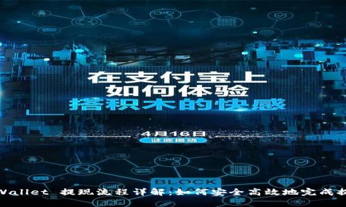 tpWallet 提现流程详解：如何安全高效地完成提现