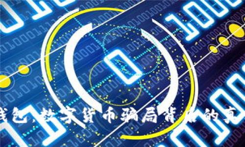 揭露AD钱包：数字货币骗局背后的真相与风险