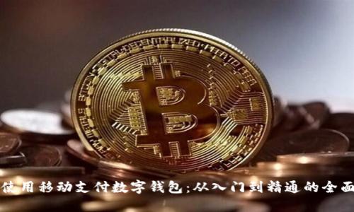 如何使用移动支付数字钱包：从入门到精通的全面指南