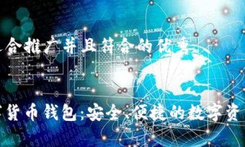 创建一个适合推广并且符合的优秀


IT之家数字货币钱包：安全、便捷的数字资产管理工具