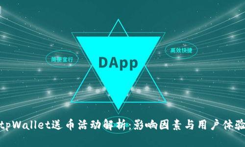 tpWallet送币活动解析：影响因素与用户体验