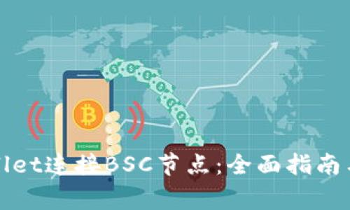 如何使用tpWallet连接BSC节点：全面指南与常见问题解答