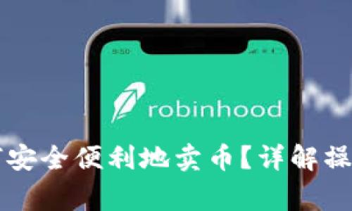 tpWallet钱包如何安全便利地卖币？详解操作步骤与注意事项