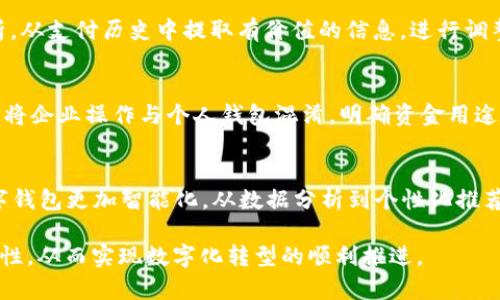 企业数字钱包开户条件

关键词：
企业数字钱包, 开户条件, 数字支付, 企业金融管理/guanjianci

在当今数字化时代，企业数字钱包作为一种便捷、高效的支付工具，已经逐渐取代传统现金和银行转账成为企业日常交易的一部分。随着电子商务的蓬勃发展，越来越多的企业希望开设数字钱包，以便简化支付流程、提升财务管理效率。然而，企业在开设数字钱包账户时需要符合一定的条件，本文将对此进行详细探讨，并讨论相关问题。

企业数字钱包的定义
企业数字钱包，可以理解为一个虚拟账户，通过该账户，企业可以进行在线支付、收款、资金管理等操作。相比于传统的银行业务，数字钱包不仅使用方便，还具备更强的实时性和灵活性。企业用户可以通过数字钱包实现快速支付、自动记账、资金流动监控等功能，从而提高企业的资金管理效率。

企业数字钱包的主要优势
针对企业而言，数字钱包具备以下几个显著优势：
ul
    listrong便捷性：/strong数字钱包可以实现快速支付，用户只需要通过手机或电脑即可进行交易，无需复杂的银行流程。/li
    listrong安全性：/strong支付过程中的加密和多重身份验证技术可以有效保障企业资金的安全。/li
    listrong高效管理：/strong数字钱包能够实时监控资金动向，帮助企业更好地管理财政状况。/li
    listrong费用低：/strong相比传统的支付方式，数字钱包通常具有更低的手续费，帮助企业节约成本。/li
/ul

企业数字钱包开户的基本条件
对于希望开设企业数字钱包的公司来说，以下是通常需要满足的基本条件：
ul
    listrong企业合法性：/strong申请开户的企业必须是注册的合法企业，具备相应的营业执照和税务登记证。/li
    listrong财务稳定性：/strong一些数字钱包服务提供商会根据企业的财务状况进行评估，以确定其是否符合开户条件。/li
    listrong行业限制：/strong部分特定行业（如博彩、成人产业）可能会受到限制，申请时需了解相关政策。/li
    listrong账户信息提交：/strong企业需要提供基本的信息，包括企业注册名称、注册地址、联系方式、法人代表身份证明等。/li
/ul

设定开户所需材料
为了成功开户，企业需准备如下材料:
ul
    listrong营业执照复印件：/strong需提供有效的营业执照复印件以证明企业的合法性。/li
    listrong组织机构代码证：/strong有部分平台要求提供组织机构代码证明。/li
    listrong法人代表身份证复印件：/strong法人代表的身份证明是必不可少的材料，确保开立人身份的真实性。/li
    listrong银行开户许可证：/strong部分平台可能要求提供银行开户许可证作为董事会和财务状况的证明。/li
/ul

企业数字钱包的运营平台选择
在选择数字钱包服务提供商时，企业需考虑多个因素。首先，服务的安全性和声誉是最重要的，企业应选择有良好口碑和保障机制的平台来开设账户。此外，还需关注服务成本、使用便利性和各项功能是否符合企业的需求。一个理想的数字钱包平台应提供便捷的交易记录查询、快捷的资金管理功能、以及优良的客服服务。

企业数字钱包的架构与技术背景
企业数字钱包通常包含前端和后端两个部分。前端部分指的是用户界面，包括移动应用和网页版，而后端则是支付网关、数据库和API接口等。该系统依赖于现代IT技术，涉及区块链、人工智能、大数据等多个领域，这些技术共同保证了数字钱包的高效、安全、稳定运行。

可能相关的问题

1. 企业如何选择适合的数字钱包平台？
选择数字钱包平台时，企业需评估多个方面，如安全性、手续费、功能齐全性、用户体验等。首先，企业要了解市场上主流的钱包服务提供商的技术背景、市场口碑和用户评价，确保平台的安全保障措施能符合其需求。同时也需注意手续费的透明度，了解隐含费用。关键功能如跨行转账、快速结算、财务统计等也需满足企业的特定需求。最后，平台的客服响应能力也是一个不可忽视的因素。

2. 企业数字钱包的安全性如何保障？
企业数字钱包的安全性保障体系应全面且系统。首先，选择口碑良好的平台，从源头防范风险。此外，企业可采取多重身份验证措施，如双重认证，确保操作人员具有合法性。此外，定期监测账户的资金流动及交易记录，及时发现异常情况。在数据传输过程中，加密技术的应用也是保障安全的必要措施，企业需确保与平台之间的数据传输是安全的，从而降低信息泄露的风险。

3. 如何提高企业数字钱包的使用效率？
提升数字钱包使用效率可通过员工培训与系统来实现。首先，企业应定期组织培训，让员工熟悉数字钱包的所有功能，从而充分利用其优势。其次，企业可以依托大数据分析，从支付历史中提取有价值的信息，进行调整，如合理配置资金流动，提高资金使用效率。此外，结合企业的需求定制特定的接口和应用，增加系统的使用便捷性也是必要的。

4. 企业在开设数字钱包后需要注意哪些合规问题？
在进行数字钱包的开户与使用时，企业需严格遵循相关法律法规，如反洗钱法、数据保护法等。企业应定期与法律顾问沟通，了解最新法规的更新，确保其合规性。同时，切忌将企业操作与个人钱包混淆，明确资金用途，保持财务透明，避免由于管理不当导致的法律风险。定期审查合规政策并进行自查自检，也是保障企业利益的重要手段。

5. 企业数字钱包的未来发展趋势如何？
随着科技的进步，数字钱包的未来发展势头强劲。首先，区块链技术的应用将提升其安全性与透明度，未来将在跨境支付等领域得到更多应用。此外，AI技术的引入将使数字钱包更加智能化，从数据分析到个性化推荐，提升用户体验。随着金融科技的发展，数字钱包将与金融服务不断融合，形成更全面的企业财务解决方案，助力企业创新与发展。

综上所述，企业数字钱包作为现代企业金融管理的有效工具，其开户条件及使用流程复杂多变，企业在开设前需全面了解相关信息，选择适合的平台，并加强合规性与安全性，从而实现数字化转型的顺利推进。