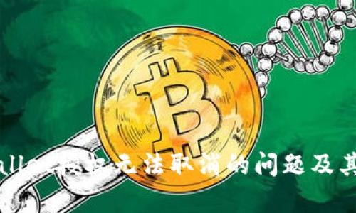 如何解决tpWallet授权无法取消的问题及其相关解决方案