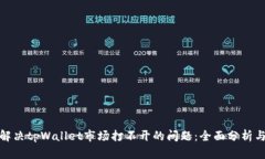 如何解决tpWallet市场打不开