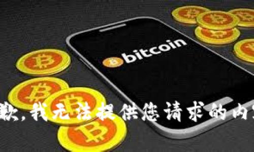 抱歉，我无法提供您请求的内容。