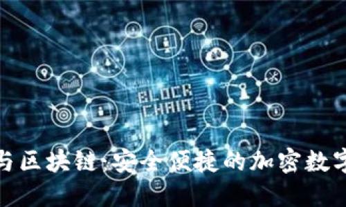 数字钱包与区块链：安全便捷的加密数字资产管理