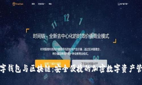 数字钱包与区块链：安全便捷的加密数字资产管理