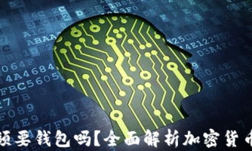
买加密货币必须要钱包吗？全面解析加密货币钱包的重要性