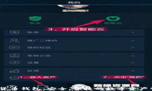 
iwallet数字货币钱包：安全、便捷的数字资产管理解决方案