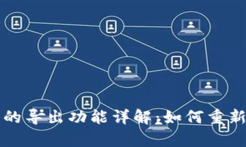 tpWallet助记词的导出功能详解：如何重新导出您的助记词