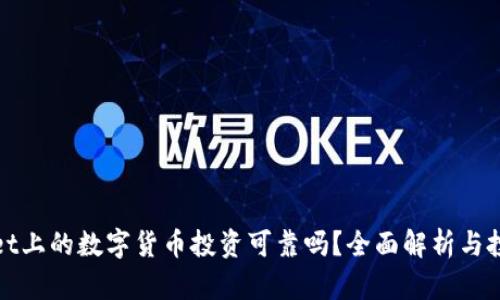 tpWallet上的数字货币投资可靠吗？全面解析与投资建议