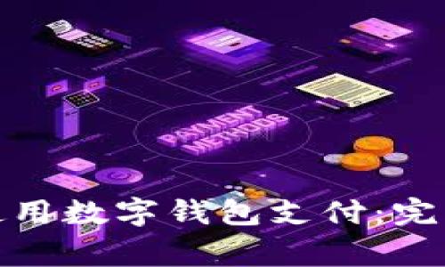 如何在Bilibili上使用数字钱包支付：完整指南与注意事项