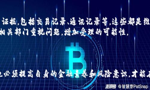 新乡数字钱包案件深度解析：投資風險與未來展望
新乡数字钱包, 数字货币, 投资风险, 诈骗案件/guanjianci

引言：什么是新乡数字钱包案件？
近来，随着数字货币的迅速发展，数字钱包作为一种新兴的支付方式，逐渐被广泛接受和使用。然而，随之而来的骗局和诈骗案件却愈演愈烈。新乡数字钱包案件便是其中一个备受关注的案例，涉及金额巨大，影响深远。本篇文章将对该案件进行深度解析，探讨其背景、过程、影响以及对未来的启示，帮助读者更好地理解数字货币领域中的投资风险。

新乡数字钱包案件的背景
数字钱包是指通过某种数字技术存储和管理用户电子货币的系统。随着比特币、以太坊等数字货币的火爆，许多相关的支付平台和钱包应运而生。新乡数字钱包便是在这样一个背景下产生的。然而，正是因为这一领域的快速变化和相对的不规范性，导致了许多投资者缺乏必要的风险意识而卷入骗局。
新乡数字钱包案件的起因与该地区的发展状况、投资者的心理及平台的运营方式密切相关。许多投资者被高额回报的广告所吸引，未能充分理解其中的风险，最终遭受损失。每当新的金融工具出现，伴随其后的往往会是不知所措的投资者和以诈骗为目的的不法分子。

案件的主要经过
据多方报道，新乡数字钱包的诈骗模式主要包括承诺高额回报、虚假交易和伪造证据等手段。在最初阶段，涉事平台通过线上广告、社交媒体等多种渠道进行推广，吸引了大量用户。在承诺高额收益的吸引下，许多投资者纷纷参与，投资金额逐渐增加。
随着投资人数的不断增长，案件的风险也开始暴露出来。开始时，平台确实向投资者支付了一部分收益，以增加用户的信任感。然而，当越来越多的用户想要提现时，平台却以各种理由拒绝，最终导致提现困难，很多投资者在试图联系平台时却发现无法再登录，平台已经关闭。

案件的影响
新乡数字钱包案件不仅使许多投资者遭受了重大的经济损失，也对整个数字货币行业造成了不小的冲击。这起案件引发了媒体的广泛报道，吸引了监管部门的关注，进一步推动了相关政策的出台。
从长远来看，该案件也提醒了投资者在数字货币投资中应提高警惕。许多投资者在此事件中受到了基金安全、投资风险和选择理财产品的重要性的启示，开始更加认真地研究市场信息，以减少类似事件的再度发生。

常见问题解答

问题1：新乡数字钱包案件哪些因素导致了投资者的上当受骗？
新乡数字钱包案件的发生，首先与投资者的风险意识薄弱有关。投资者在追求高额回报的同时，未能全面了解平台的背景和运作模式。其次，平台方在宣传时往往存在夸大收益和隐瞒风险的行为，这导致许多潜在用户未能及时发现问题。此外，社交媒体和网络广告的普及使得曝光度急剧上升，投资者在缺乏专业知识的情况下，很容易就被误导。
这起案件还暴露出了数字货币市场监管不完善的问题。在法规缺失的背景下，许多运营方利用法律边缘的空间进行欺诈行为，而受害者的维权途径有限，造成经济损失后很难得以挽回。

问题2：如何识别和防范类似的数字钱包骗局？
首先，投资者在选择数字钱包平台时，要确保其具备合规资质和良好的市场口碑。应重点关注平台的注册信息、历史业绩和用户评价，避免盲目跟风。
其次，保持理性投资心态，切忌追求高额回报。许多诈骗案件正是利用了投资者对高收益的幻想，因此在进行投资前，应理性评估其风险与收益。
同时，对于不熟悉的新兴技术，要多加学习和了解，增强自己的金融知识储备。在接收到投资邀请时，尽量多方查证信息的真实性，防止被骗。
最后，及时向相关部门举报可疑平台，尽可能将损失降到最低。通过舆论和法律的力量促使不法行为受到制裁，维护自身和他人的合法权益。

问题3：新乡数字钱包案件的法律后果是什么？
在新乡数字钱包案件中，调查和取证的过程往往较为复杂，因涉案资金通常被迅速转移和隐藏，追查难度增大。然而，相关法律条款仍然为保护投资者权益提供了一些解决方案。根据各国法律法规，对于通过欺诈手段获取资金的行为，受害者有权要求追回相应损失。
同时，对于参与诈骗的嫌疑人，若被证明存在犯罪行为，将面临一定的刑事责任。处理案件时，检察机关和法院通常会根据违法行为的性质、情节和后果等因素进行审理，并作出相应的判决。

问题4：新乡数字钱包案件是否会影响到未来数字货币的发展？
新乡数字钱包案件的发生，无疑给数字货币行业带来了负面影响。然而，长期来看，这种案件也促使行业进行自查与规范。监管机构将会加大对数字货币市场的监管力度，提高行业标准，以保护投资者的合法权益。
值得注意的是，尽管存在风险，但数字货币技术依然具有促进经济发展的潜力。随着技术的不断演进，未来数字货币作为一种支付手段及资产配置工具，仍将在经济中发挥重要作用。政府和企业在借鉴案件教训的同时，应深化对于区块链和数字货币的研究，推动其健康、有序的发展。

问题5：投资者应如何处理已发生的投资损失？
对于已经遭受损失的投资者，首先要保持冷静，不要过于焦虑。及时了解相关法律法规，寻求专业的法律咨询，评估追回损失的可能性。同时，收集好相关证据，包括交易记录、通讯记录等，这些都是维权的重要依据。
在尽可能的情况下，可以尝试通过法律途径向法院提起诉讼，要求对方赔偿损失或撤销合约。同时，通过社交平台和维权组织，提升案件的关注度，促使相关部门重视问题，增加受理的可能性。
不仅如此，建立有效的投资者沟通平台，互相分享经验和教训，以便在日后的投资中避开类似的陷阱。

总结
新乡数字钱包案件不仅是一场投资灾难，更是一堂生动的风险教育课。通过对这一案件的深入分析，我们认识到，在数字货币迅速发展的同时，投资者也必须提高自身的金融素养和风险意识，才能在这个复杂的市场中保护自己的资金安全。希望每位投资者在未来的投资中都能够理性对待，增强防范意识，确保资产得到有效管理与增值。