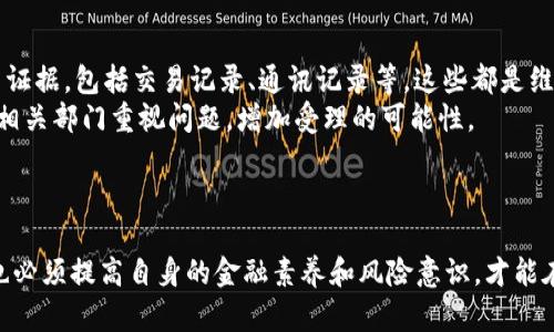 新乡数字钱包案件深度解析：投資風險與未來展望
新乡数字钱包, 数字货币, 投资风险, 诈骗案件/guanjianci

引言：什么是新乡数字钱包案件？
近来，随着数字货币的迅速发展，数字钱包作为一种新兴的支付方式，逐渐被广泛接受和使用。然而，随之而来的骗局和诈骗案件却愈演愈烈。新乡数字钱包案件便是其中一个备受关注的案例，涉及金额巨大，影响深远。本篇文章将对该案件进行深度解析，探讨其背景、过程、影响以及对未来的启示，帮助读者更好地理解数字货币领域中的投资风险。

新乡数字钱包案件的背景
数字钱包是指通过某种数字技术存储和管理用户电子货币的系统。随着比特币、以太坊等数字货币的火爆，许多相关的支付平台和钱包应运而生。新乡数字钱包便是在这样一个背景下产生的。然而，正是因为这一领域的快速变化和相对的不规范性，导致了许多投资者缺乏必要的风险意识而卷入骗局。
新乡数字钱包案件的起因与该地区的发展状况、投资者的心理及平台的运营方式密切相关。许多投资者被高额回报的广告所吸引，未能充分理解其中的风险，最终遭受损失。每当新的金融工具出现，伴随其后的往往会是不知所措的投资者和以诈骗为目的的不法分子。

案件的主要经过
据多方报道，新乡数字钱包的诈骗模式主要包括承诺高额回报、虚假交易和伪造证据等手段。在最初阶段，涉事平台通过线上广告、社交媒体等多种渠道进行推广，吸引了大量用户。在承诺高额收益的吸引下，许多投资者纷纷参与，投资金额逐渐增加。
随着投资人数的不断增长，案件的风险也开始暴露出来。开始时，平台确实向投资者支付了一部分收益，以增加用户的信任感。然而，当越来越多的用户想要提现时，平台却以各种理由拒绝，最终导致提现困难，很多投资者在试图联系平台时却发现无法再登录，平台已经关闭。

案件的影响
新乡数字钱包案件不仅使许多投资者遭受了重大的经济损失，也对整个数字货币行业造成了不小的冲击。这起案件引发了媒体的广泛报道，吸引了监管部门的关注，进一步推动了相关政策的出台。
从长远来看，该案件也提醒了投资者在数字货币投资中应提高警惕。许多投资者在此事件中受到了基金安全、投资风险和选择理财产品的重要性的启示，开始更加认真地研究市场信息，以减少类似事件的再度发生。

常见问题解答

问题1：新乡数字钱包案件哪些因素导致了投资者的上当受骗？
新乡数字钱包案件的发生，首先与投资者的风险意识薄弱有关。投资者在追求高额回报的同时，未能全面了解平台的背景和运作模式。其次，平台方在宣传时往往存在夸大收益和隐瞒风险的行为，这导致许多潜在用户未能及时发现问题。此外，社交媒体和网络广告的普及使得曝光度急剧上升，投资者在缺乏专业知识的情况下，很容易就被误导。
这起案件还暴露出了数字货币市场监管不完善的问题。在法规缺失的背景下，许多运营方利用法律边缘的空间进行欺诈行为，而受害者的维权途径有限，造成经济损失后很难得以挽回。

问题2：如何识别和防范类似的数字钱包骗局？
首先，投资者在选择数字钱包平台时，要确保其具备合规资质和良好的市场口碑。应重点关注平台的注册信息、历史业绩和用户评价，避免盲目跟风。
其次，保持理性投资心态，切忌追求高额回报。许多诈骗案件正是利用了投资者对高收益的幻想，因此在进行投资前，应理性评估其风险与收益。
同时，对于不熟悉的新兴技术，要多加学习和了解，增强自己的金融知识储备。在接收到投资邀请时，尽量多方查证信息的真实性，防止被骗。
最后，及时向相关部门举报可疑平台，尽可能将损失降到最低。通过舆论和法律的力量促使不法行为受到制裁，维护自身和他人的合法权益。

问题3：新乡数字钱包案件的法律后果是什么？
在新乡数字钱包案件中，调查和取证的过程往往较为复杂，因涉案资金通常被迅速转移和隐藏，追查难度增大。然而，相关法律条款仍然为保护投资者权益提供了一些解决方案。根据各国法律法规，对于通过欺诈手段获取资金的行为，受害者有权要求追回相应损失。
同时，对于参与诈骗的嫌疑人，若被证明存在犯罪行为，将面临一定的刑事责任。处理案件时，检察机关和法院通常会根据违法行为的性质、情节和后果等因素进行审理，并作出相应的判决。

问题4：新乡数字钱包案件是否会影响到未来数字货币的发展？
新乡数字钱包案件的发生，无疑给数字货币行业带来了负面影响。然而，长期来看，这种案件也促使行业进行自查与规范。监管机构将会加大对数字货币市场的监管力度，提高行业标准，以保护投资者的合法权益。
值得注意的是，尽管存在风险，但数字货币技术依然具有促进经济发展的潜力。随着技术的不断演进，未来数字货币作为一种支付手段及资产配置工具，仍将在经济中发挥重要作用。政府和企业在借鉴案件教训的同时，应深化对于区块链和数字货币的研究，推动其健康、有序的发展。

问题5：投资者应如何处理已发生的投资损失？
对于已经遭受损失的投资者，首先要保持冷静，不要过于焦虑。及时了解相关法律法规，寻求专业的法律咨询，评估追回损失的可能性。同时，收集好相关证据，包括交易记录、通讯记录等，这些都是维权的重要依据。
在尽可能的情况下，可以尝试通过法律途径向法院提起诉讼，要求对方赔偿损失或撤销合约。同时，通过社交平台和维权组织，提升案件的关注度，促使相关部门重视问题，增加受理的可能性。
不仅如此，建立有效的投资者沟通平台，互相分享经验和教训，以便在日后的投资中避开类似的陷阱。

总结
新乡数字钱包案件不仅是一场投资灾难，更是一堂生动的风险教育课。通过对这一案件的深入分析，我们认识到，在数字货币迅速发展的同时，投资者也必须提高自身的金融素养和风险意识，才能在这个复杂的市场中保护自己的资金安全。希望每位投资者在未来的投资中都能够理性对待，增强防范意识，确保资产得到有效管理与增值。