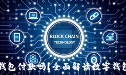   
微信可以使用数字钱包付款吗？全面解读数字钱包与微信支付的关系