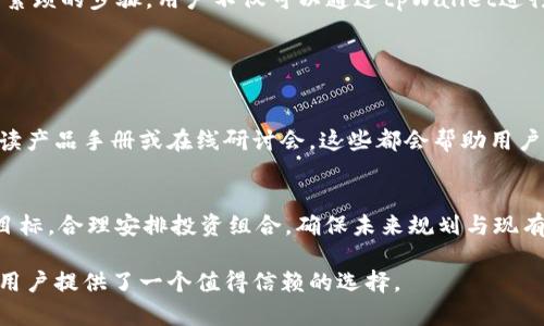   tpWallet的优势与功能分析：为何你也需要它 / 
 guanjianci tpWallet, 数字钱包, 加密货币, 区块链技术 /guanjianci 

# tpWallet的优势与功能分析：为何你也需要它

在现代金融科技的迅猛发展中，数字钱包逐渐成为了人们日常生活中不可或缺的一部分。tpWallet作为一款功能强大且多样化的数字钱包，凭借其独特的优势和便捷的用户体验，正在吸引越来越多人的关注。本文将深入探讨tpWallet的种种好处、独特的功能以及如何在数字货币时代利用这个工具提升个人理财与资产管理能力。

## 1. 什么是tpWallet？

tpWallet是一款专为加密货币用户设计的数字钱包，支持多种加密货币的存储、转账和交易。作为一款基于最新区块链技术的产品，tpWallet不仅安全可靠，还提供了友好的用户界面，使得即使是初学者也能快速上手。在tpWallet中，用户可以方便地管理自己的数字资产，进行实时交易，以及查询市场动态。

## 2. tpWallet的安全性

安全性是数字钱包最重要的一项指标。tpWallet采用了多层加密技术，确保用户的私钥和交易信息始终处于安全状态。此外，tpWallet还具备双重身份验证（2FA）功能，增加了资产的保护层，确保即使账户信息被盗也无法进行非法交易。用户可以安心地在tpWallet中存储大量的加密货币，享受其带来的便利而无需担忧安全问题。

## 3. 用户友好的界面设计

tpWallet的用户界面经过精心设计，符合用户的使用习惯。主页上清晰地展示了用户的资产状况、近期交易和市场行情等信息，用户可以一目了然。此外，tpWallet还通过简单明了的操作流程，帮助用户轻松进行各项操作，比如发送和接收加密货币。这种简洁友好的设计大大降低了新手用户的使用门槛，使得每个人都可以轻松上手。

## 4. 多重加密货币支持

tpWallet支持多种类型的加密货币，包括但不限于比特币（BTC）、以太坊（ETH）、瑞波币（XRP）、莱特币（LTC）等。用户可以在同一个平台上管理不同类型的资产，极大地方便了用户的整体财务管理。在tpWallet中，用户只需通过简单的操作便可以实现不同币种之间的兑换，提升了交易的灵活性。

## 5. 实时市场信息

tpWallet内置了实时市场信息功能，使用户能够随时了解自己所持有的加密货币的市场动向。用户可以通过实时的数据分析工具，快速做出投资决策。这一功能对于投资者来说非常重要，尤其是在快速变化的市场环境中，掌握实时数据可以有效降低投资风险。

## 6. 资产管理与投资工具

资产管理的方便性

tpWallet不仅仅是一个储存和转账的工具，它还提供了完善的资产管理功能。用户可以在钱包中查看其资产总额、各类资产比例以及投资收益等信息，这些都在一个简单的界面中一目了然。此外，用户还可以设置资产目标，确保自己的投资方向与目标一致。在tpWallet中，用户可以轻松进行预算管理，自己的资产配置。

投资工具的多样性

tpWallet提供了多种投资工具，包括止损、止盈功能以及提醒设置等，帮助用户有效管理风险。用户可以根据市场走势设定价格提醒，及时捕捉投资机会，而止损和止盈功能则能够帮助用户在市场波动中保护自己的投资利益。这些功能使得tpWallet不仅是一个钱包，而是一个全方位的投资助手。

## 7. 交易费用的透明性

tpWallet在交易费用方面保持高度透明，用户在进行每一笔交易时都能够清楚地了解相关费用。这种清晰的费用结构帮助用户在进行大额交易前进行充分的考量，避免因费用不明而造成的经济损失。尤其是在进行频繁交易的用户中，这一特点显得尤为重要。

## 8. 社区支持与经验分享

tpWallet拥有庞大的用户社区，用户可以随时在社区中与其他用户交流，分享使用心得和投资经验。这种社区支持为用户提供了更为全面的使用指导，使得用户在遇到难题时能够快速找到答案。此外，tpWallet团队也在不断更新和钱包功能，用户的反馈与建议能够直接影响到产品的未来发展方向。

## 9. 未来发展趋势

随着数字金融的不断演进，tpWallet也在积极探索新的发展方向。未来，tpWallet有望加入更多的金融服务，例如信贷、投资组合管理等功能，为用户提供更加丰富的金融体验。此外，随着去中心化金融（DeFi）的兴起，tpWallet还有可能与其他区块链项目进行合作，提供更多的互操作性选择，满足用户日益增长的需求。

## 10. 综述

综上所述，tpWallet凭借其强大的安全性、用户友好的设计、多样的币种支持以及丰富的功能，正在成为越来越多用户的首选数字钱包。无论你是初学者还是资深投资者，tpWallet都能为你提供所需的工具和资源，帮助你在区块链时代更好地管理个人资产。选择tpWallet，让你的数字财务管理更加高效、便捷！

# 相关问题探讨

### 问题1：tpWallet与其他数字钱包相比有何优势？

市场上的竞争
数字钱包市场竞争十分激烈，各类钱包如雨后春笋般层出不穷，用户在选择钱包时面临众多选择。tpWallet相较于其他数字钱包，主要优势在于其一体化的服务设计、用户体验和安全性能。除了日常的存储和交易功能外，tpWallet还专注于用户的操作流程，降低使用门槛。比如，某些钱包在界面设计上过于复杂，导致新用户难以理解，而tpWallet力求在功能丰富的基础上，实现用户友好体验。

安全机制与透明度
另外，tpWallet采用多层加密技术，结合2FA身份验证，为用户提供了更高水平的安全保障。相比于其他某些钱包在安全性上的不足，tpWallet在这一点上无疑表现得更加出色。这种安全机制也为用户提供了更高的资产透明度，用户能够轻松监控自身资产的变化，增强了对数字资产的掌控感。

### 问题2：如何确保使用tpWallet的安全性？

用户隐私保护
想要确保使用tpWallet的安全性，用户首先需要明白如何保护自己的账户信息。使用tpWallet时，建议用户设置复杂的密码，并定期更改。同时，开启双重身份验证功能，这将显著提升账户的安全性。此外，用户还需要避免在公共网络下进行交易，私密信息应当妥善保管，避免共享。在使用时，用户务必将软件更新至最新版本，以确保正在使用的软件不会存在已知的安全漏洞。

风险意识与教育
用户自己对加密货币的了解程度也直接关系到安全性，保持对最新市场动态和安全风险的敏感度，成为了现代加密货币用户必备的素质。不定期参与在线研讨会和阅读相关行业文章可以帮助用户更好地把握市场动态，增强自身防范意识。在安全性方面的投资，将为用户的数字资产增添护航。通过专业知识武装自己，一旦遭遇网络攻击或欺诈行为，用户能快速采取措施，最大程度减少损失。

### 问题3：tpWallet是如何支持多种加密货币的？

技术架构与兼容性
tpWallet能够支持多种加密货币，得益于其优秀的技术架构设计。通过使用不同的区块链技术，tpWallet为用户提供了便捷的多币种管理体验。实际上，tpWallet的后端系统采用模块化设计，使得每种加密货币都可以在相对独立的事务链上运行。这种架构不仅提高了系统的稳定性，还增强了对新型加密货币的支持。随着市场上加密货币种类的不断增加，tpWallet的兼容性设计无疑为其未来的发展奠定了基础。

持续更新与迭代
tpWallet团队始终保持对市场动态的关注，能够迅速回应用户对于新币种的需求。每当有新的加密货币涌现，tpWallet团队将进行为其进行后台集成和更新。这一过程不仅需要强大的技术支持，还需市场团队紧密协作，以确保用户在tpWallet中能第一时间使用到新币种。总之，tpWallet始终将用户需求放在首位，以便为广大用户提供更为全面的加密货币支持。

### 问题4：tpWallet的用户群体主要有哪些？

初学者与投资者
tpWallet的用户群体可以分为两大类：初学者和资深投资者。初学者被其友好的界面吸引，特别是该钱包提供的便捷操作，使得他们能够快速掌握数字货币的基本使用方法。而对于资深投资者来说，tpWallet丰富的功能与投资工具则为他们带来了更高效的资产管理体验。他们可以利用tpWallet提供的市场数据分析工具，做出更为明智的投资决策。

一般消费者与商户
此外，tpWallet也吸引了部分一般消费者和商户，他们希望通过数字货币实现更便捷的支付体验。随着越来越多的商家接受数字货币支付，tpWallet帮助这些用户在交易中省去了许多繁琐的步骤。用户不仅可以通过tpWallet进行线上购物，还能参与到更广泛的电商生态中，享受更低的支付手续费与便捷的服务。总的来说，tpWallet的用户群体覆盖了不同阶段和需求的各类人群，形成了良好的生态互补。

### 问题5：如何最大化利用tpWallet的功能？

充分了解功能模块
要最大化利用tpWallet的功能，首先用户需要全面了解其所有的功能模块，包括资产管理、实时行情监控、投资工具等。做到这一点的最好方法是参与tpWallet官方提供的培训课程、阅读产品手册或在线研讨会，这些都会帮助用户快速掌握各项功能的使用技巧。

设置个性化提醒与目标
另一种策略是根据自己的投资目标与交易习惯，定制个人化的设置。例如，用户可以根据市场波动情况设置相应的价格提醒，及时捕捉投资机会。同时，用户还可以根据自身的资产配置目标，合理安排投资组合，确保未来规划与现有资产保持一致。这样一来，tpWallet就不再只是一款数字钱包，更成为了用户理财的良好助手。

通过上述问题的探讨，可以看出tpWallet作为一款现代数字钱包，一系列的功能和优势使其在市场中占据了一席之地。无论是出于安全性、用户体验，还是功能的丰富性，tpWallet都为用户提供了一个值得信赖的选择。