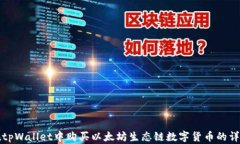 如何在tpWallet中购买以太坊