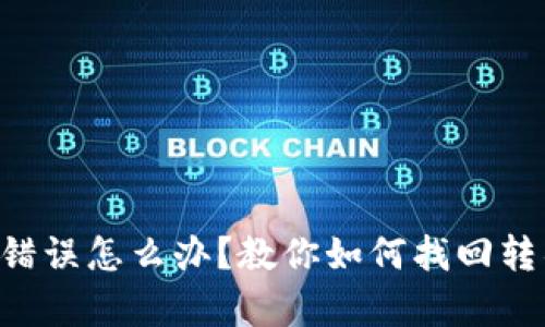 tpWallet转账错误怎么办？教你如何找回转错的钱包资金！