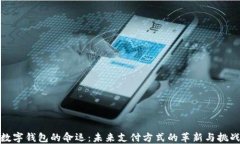 数字钱包的命运：未来支