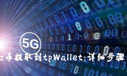 如何将Dogz币提取到tpWallet：详细步骤与注意事项