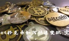 tpWallet扑克币如何快速变现