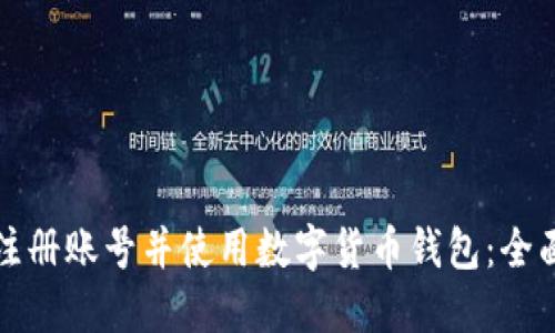 如何注册账号并使用数字货币钱包：全面指南