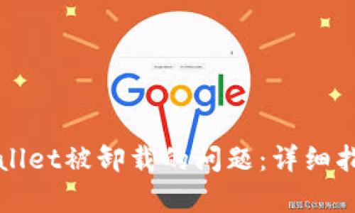 如何解决tpWallet被卸载的问题：详细指南与解决方案