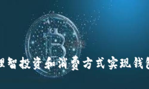 如何通过理智投资和消费方式实现钱包数字增长