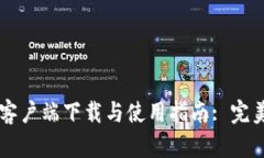 tpWallet苹果客户端下载与使