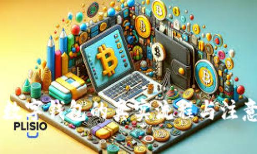 申请数字钱包的真实流程与注意事项