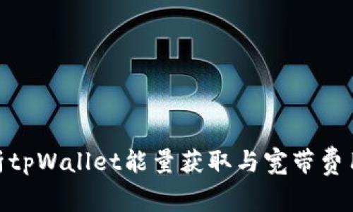 : 深入解析tpWallet能量获取与宽带费用节省策略