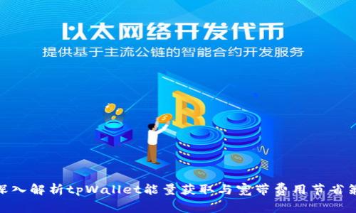 : 深入解析tpWallet能量获取与宽带费用节省策略
