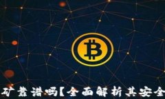 tpWallet挖矿靠谱吗？全面解