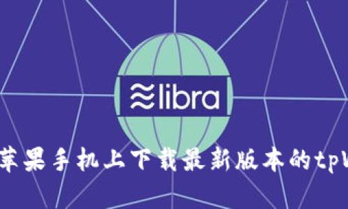 如何在苹果手机上下载最新版本的tpWallet？