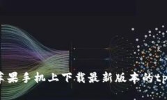 如何在苹果手机上下载最
